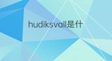 hudiksvall是什么意思 hudiksvall的中文翻译、读音、例句