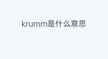 krumm是什么意思 krumm的中文翻译、读音、例句
