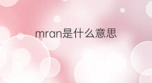 mran是什么意思 mran的中文翻译、读音、例句