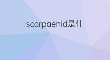 scorpaenid是什么意思 scorpaenid的中文翻译、读音、例句