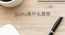 gusto是什么意思 gusto的翻译、读音、例句、中文解释