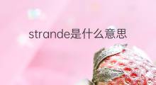 strande是什么意思 strande的中文翻译、读音、例句