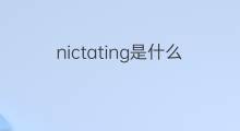 nictating是什么意思 nictating的中文翻译、读音、例句