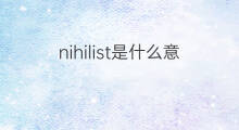 nihilist是什么意思 nihilist的中文翻译、读音、例句