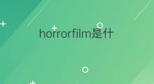 horrorfilm是什么意思 horrorfilm的中文翻译、读音、例句