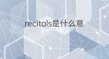 recitals是什么意思 recitals的中文翻译、读音、例句