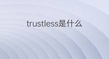 trustless是什么意思 trustless的中文翻译、读音、例句