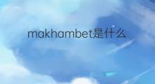 makhambet是什么意思 makhambet的中文翻译、读音、例句