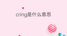 cring是什么意思 cring的中文翻译、读音、例句