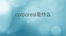 corporeal是什么意思 corporeal的中文翻译、读音、例句