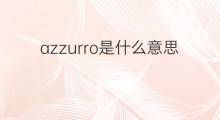 azzurro是什么意思 azzurro的中文翻译、读音、例句