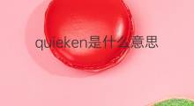 quieken是什么意思 quieken的中文翻译、读音、例句