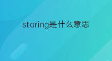 staring是什么意思 staring的中文翻译、读音、例句