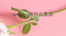 rinorea是什么意思 rinorea的中文翻译、读音、例句