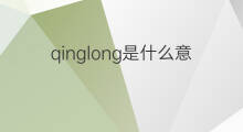 qinglong是什么意思 qinglong的中文翻译、读音、例句