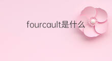 fourcault是什么意思 fourcault的中文翻译、读音、例句