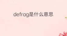 defrag是什么意思 defrag的中文翻译、读音、例句