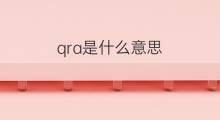 qra是什么意思 qra的中文翻译、读音、例句