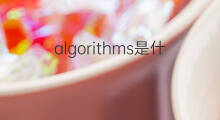 algorithms是什么意思 algorithms的翻译、读音、例句、中文解释