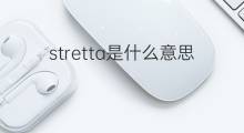 stretta是什么意思 stretta的中文翻译、读音、例句