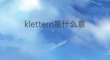 klettern是什么意思 klettern的中文翻译、读音、例句