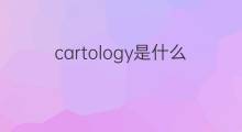 cartology是什么意思 cartology的中文翻译、读音、例句
