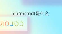 darmstadt是什么意思 darmstadt的中文翻译、读音、例句