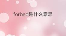 forbed是什么意思 forbed的中文翻译、读音、例句