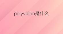 polyvidon是什么意思 polyvidon的中文翻译、读音、例句