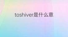 toshiver是什么意思 toshiver的中文翻译、读音、例句