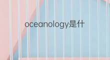 oceanology是什么意思 oceanology的中文翻译、读音、例句