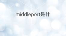 middleport是什么意思 middleport的中文翻译、读音、例句