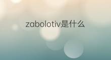 zabolotiv是什么意思 zabolotiv的中文翻译、读音、例句