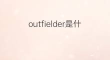 outfielder是什么意思 outfielder的中文翻译、读音、例句