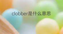clobber是什么意思 clobber的中文翻译、读音、例句