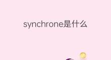 synchrone是什么意思 synchrone的中文翻译、读音、例句