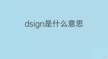 dsign是什么意思 dsign的中文翻译、读音、例句