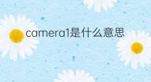 camera1是什么意思 camera1的中文翻译、读音、例句