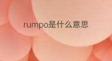 rumpo是什么意思 rumpo的中文翻译、读音、例句