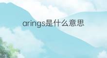 arings是什么意思 arings的中文翻译、读音、例句