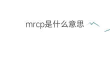 mrcp是什么意思 mrcp的中文翻译、读音、例句