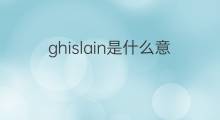 ghislain是什么意思 英文名ghislain的翻译、发音、来源