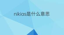 nikias是什么意思 英文名nikias的翻译、发音、来源