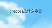 creates是什么意思 creates的中文翻译、读音、例句