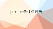 pitmen是什么意思 pitmen的中文翻译、读音、例句