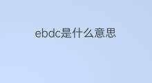 ebdc是什么意思 ebdc的中文翻译、读音、例句