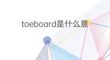 toeboard是什么意思 toeboard的中文翻译、读音、例句