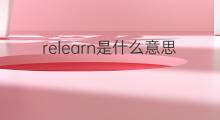 relearn是什么意思 relearn的中文翻译、读音、例句
