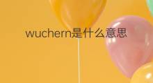 wuchern是什么意思 wuchern的翻译、读音、例句、中文解释
