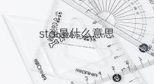 stai是什么意思 stai的中文翻译、读音、例句